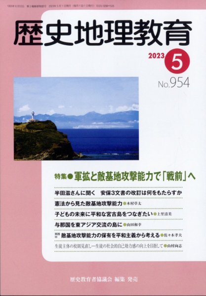 歴史地理教育 2023年5月号 (発売日2023年04月28日) 表紙