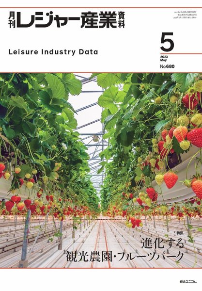 月刊レジャー産業資料 2023年5月号 (発売日2023年04月28日) 表紙