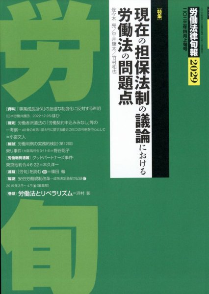 労働法律旬報 2023年4/10号 (発売日2023年04月13日) 表紙