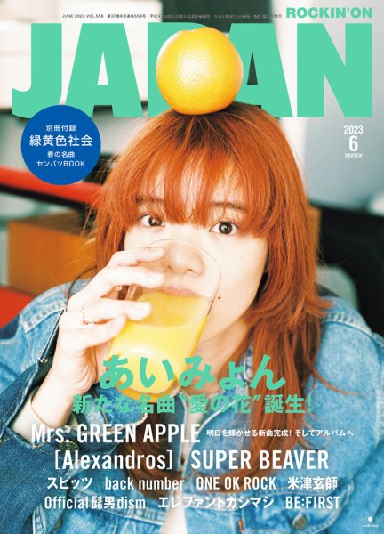 ROCKIN’ON JAPAN（ロッキング・オン・ジャパン） 2023年6月号 (発売日2023年04月28日) 表紙