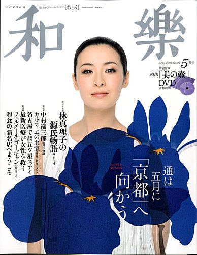 和樂(和楽) 5月号 (発売日2009年04月12日) | 雑誌/定期購読の 和樂(和楽) 5月号 (発売日2009年04月12日) | 雑誌/定期購読の