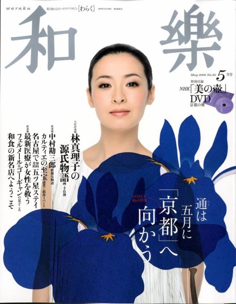 和樂(和楽) 5月号 (発売日2009年04月12日) 表紙