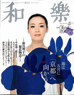 和樂(和楽) 5月号 (発売日2009年04月12日) | 雑誌/定期購読の予約はFujisan