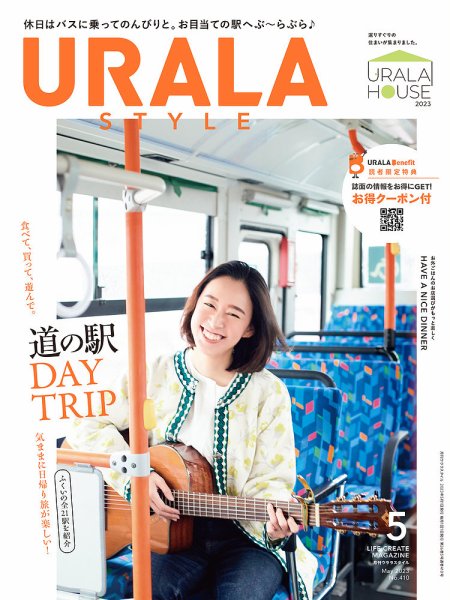 月刊URALA STYLE 2023年5月号 (発売日2023年05月01日) 表紙