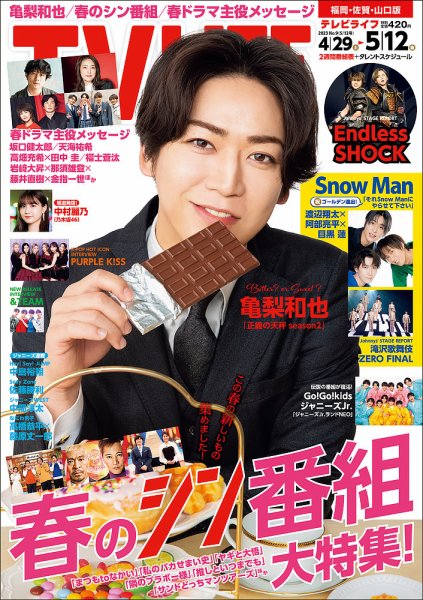 TV LIFE （テレビライフ） 福岡・佐賀・山口版 2023年5/12号 (発売日2023年04月26日) 表紙