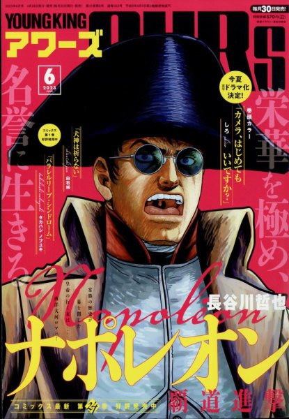 YOUNGKING OURS (ヤングキングアワーズ)  2023年6月号 (発売日2023年04月28日) 表紙