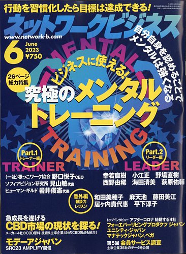 ネットワークビジネス 6月号 (発売日2023年04月28日) | 雑誌