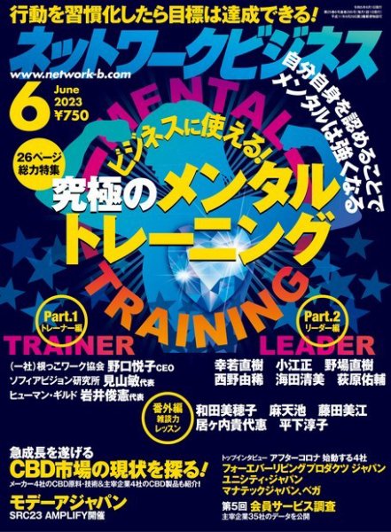 ネットワークビジネス 6月号 (発売日2023年04月28日) 表紙