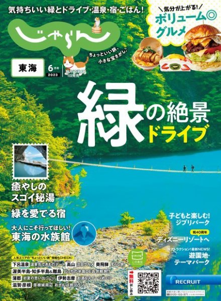 東海じゃらん 2023年6月号 (発売日2023年05月01日) 表紙