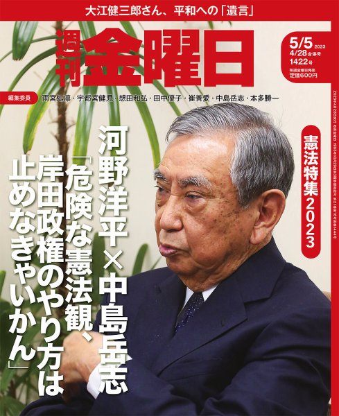 週刊金曜日 1422号 (発売日2023年04月28日) 表紙