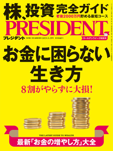 PRESIDENT(プレジデント) 2023年5.19号 (発売日2023年04月28日) | 雑誌