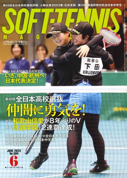 ソフトテニスマガジン 2023年6月号 (発売日2023年04月27日) 表紙
