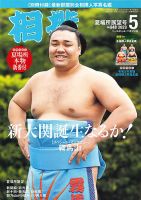 相撲の最新号【2023年5月号 (発売日2023年05月08日)】