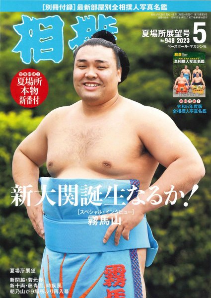 相撲 2023年5月号 (発売日2023年05月08日) 表紙