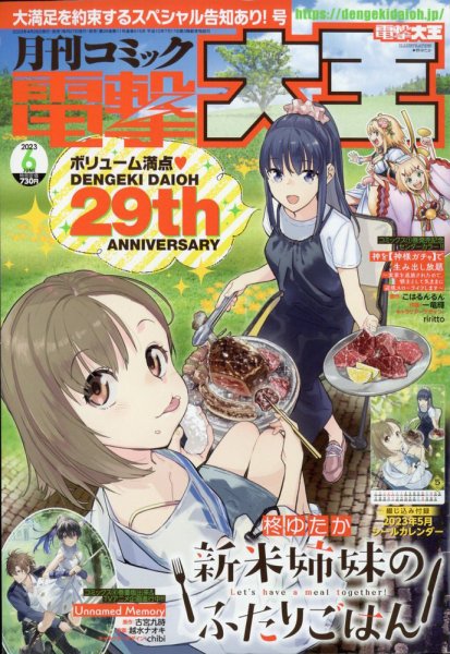 電撃大王 2023年6月号 (発売日2023年04月26日) 表紙