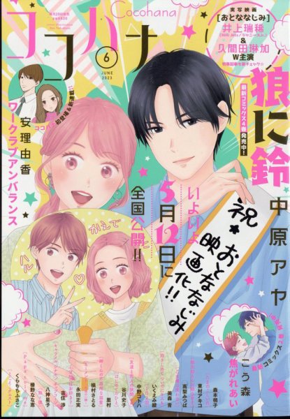 CoCohana（ココハナ） 2023年6月号 (発売日2023年04月27日) 表紙