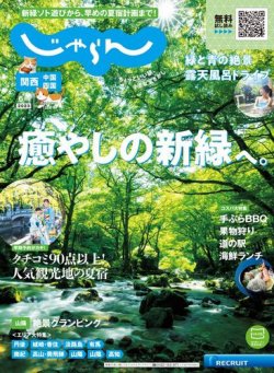 関西・中国・四国じゃらん 2023年6月号 (発売日2023年05月01日) 表紙
