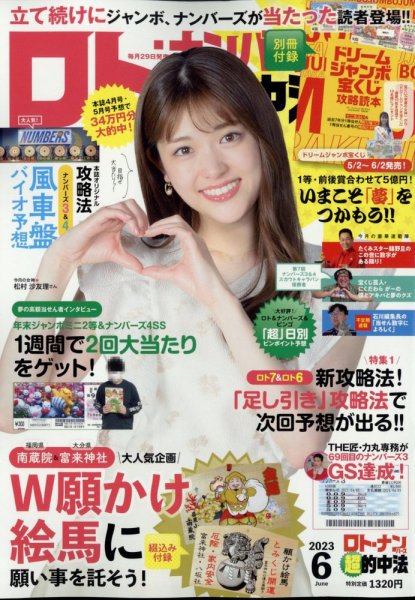 ロト・ナンバーズ超的中法 2023年6月号 (発売日2023年04月28日) 表紙
