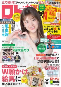 ロト・ナンバーズ超的中法 2023年6月号 (発売日2023年04月28日) | 雑誌