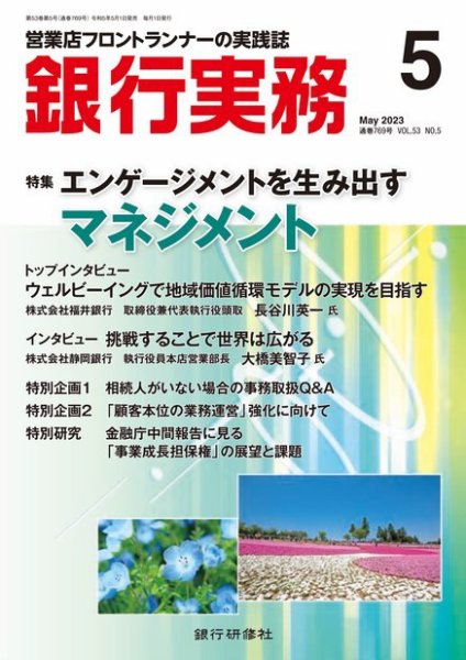 銀行実務 2023年5月号 (発売日2023年05月01日) 表紙