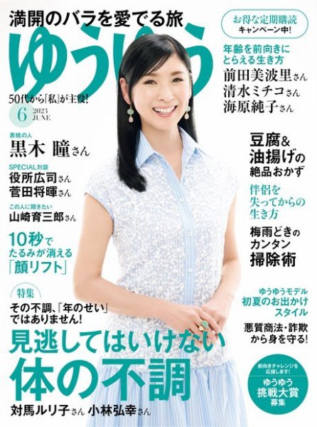 ゆうゆう 2023年6月号 (発売日2023年05月01日) 表紙