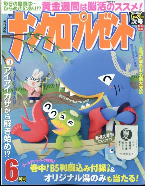 ナンクロプレゼント 2023年6月号 (発売日2023年04月26日) 表紙