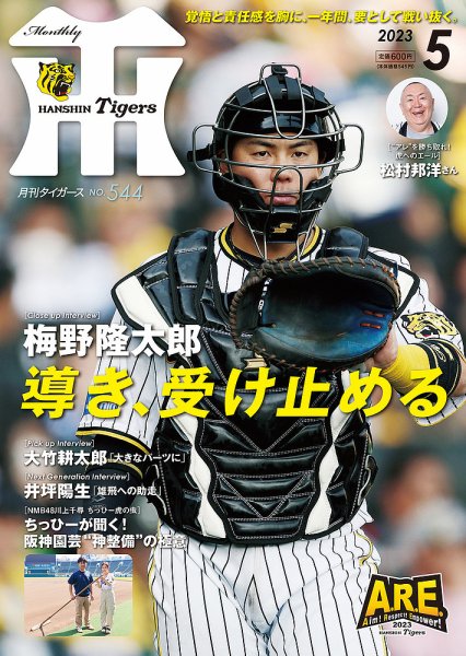 月刊タイガース 2023年5月号 (発売日2023年05月01日) 表紙