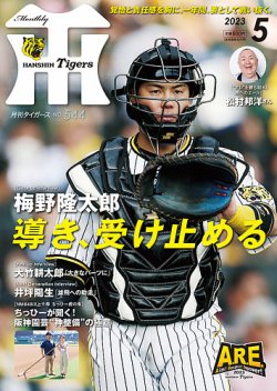 月刊タイガース 2023年5月号 (発売日2023年05月01日) | 雑誌/定期購読の予約はFujisan