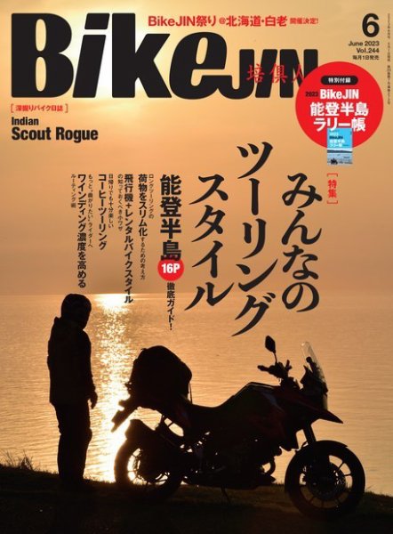 BikeJIN（バイクジン） 2023年6月号 (発売日2023年05月01日) 表紙