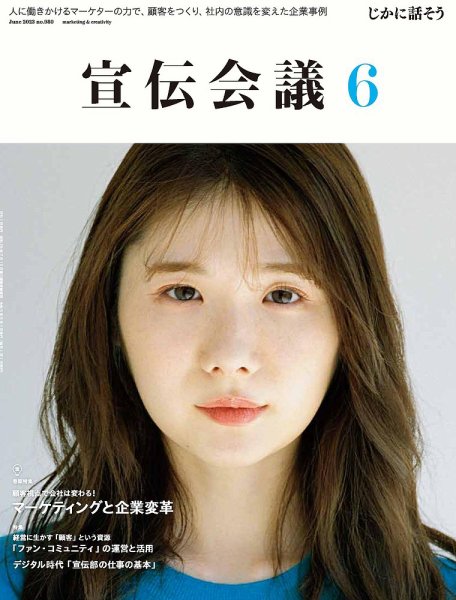 宣伝会議 2023年6月号 (発売日2023年05月01日) 表紙