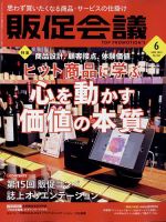 トッププロモーションズ販促会議 2023年6月号 表紙