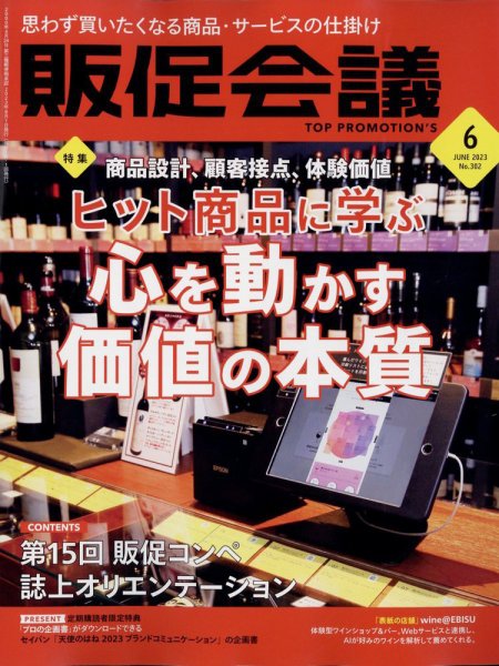 トッププロモーションズ販促会議 2023年6月号 (発売日2023年05月01日) 表紙
