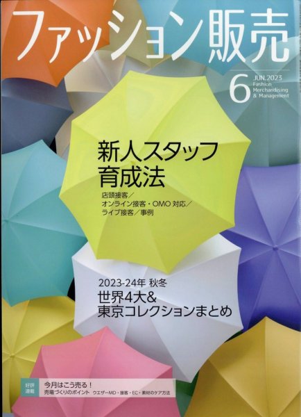 ファッション販売 23年6月号 (発売日2023年04月27日) 表紙