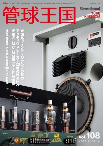 管球王国の最新号【Vol.108 (発売日2023年04月26日)】| 雑誌/電子書籍