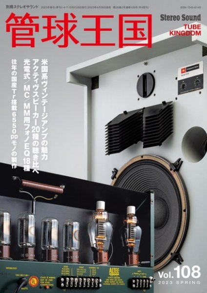 管球王国 Vol.108 (発売日2023年04月26日) 表紙