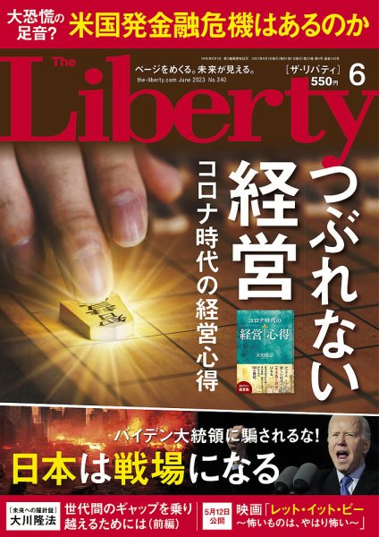 ザ・リバティ 2023年6月号 (発売日2023年04月28日) 表紙