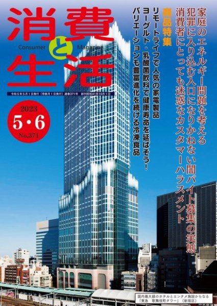 消費と生活 371 (発売日2023年05月01日) 表紙