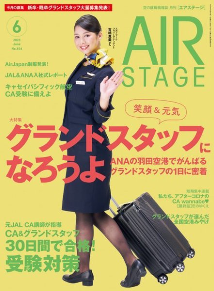 月刊エアステージ（AIR STAGE） 2023年6月号 (発売日2023年04月28日) 表紙
