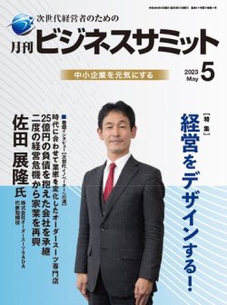 月刊次世代経営者 2023年5月号 (発売日2023年05月01日) 表紙