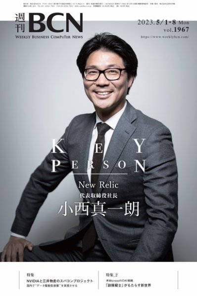 週刊BCN vol.1967 (発売日2023年05月01日) 表紙