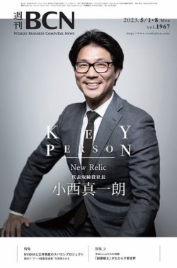 週刊BCN vol.1967 (発売日2023年05月01日) 表紙
