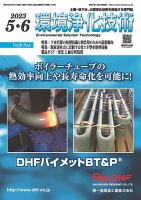 環境浄化技術 2023年5・6月号 (発売日2023年05月01日) 表紙