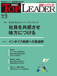 日経トップリーダー 2023年5月号 (発売日2023年05月01日) 表紙