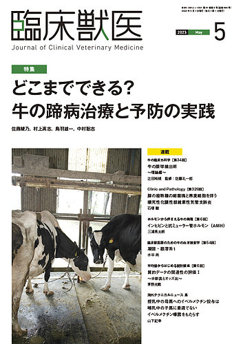 臨床獣医 2023年5月号 (発売日2023年05月01日) | 雑誌/定期購読の予約はFujisan