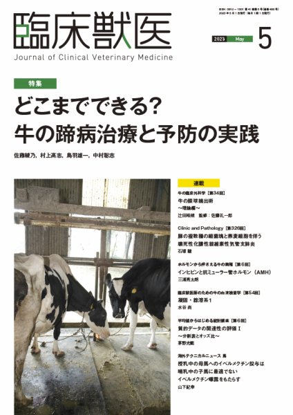 臨床獣医 2023年5月号 (発売日2023年05月01日) 表紙