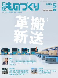 日経ものづくり 2023年5月号 (発売日2023年05月01日) 表紙