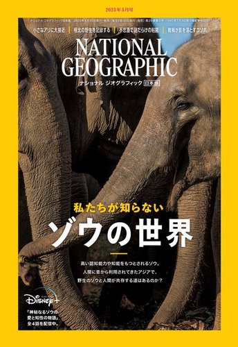 ナショナル ジオグラフィック日本版 2023年5月号 (発売日2023年04月28 