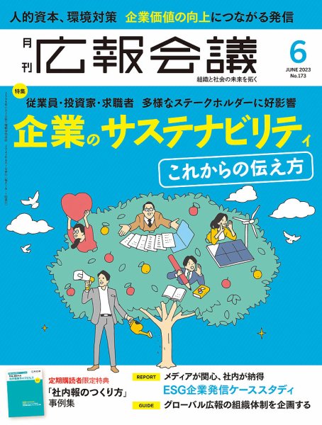 広報会議 2023年6月号 (発売日2023年05月01日) 表紙
