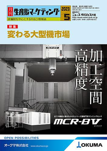 月刊生産財マーケティング 2023年5月号 (発売日2023年05月01日) | 雑誌