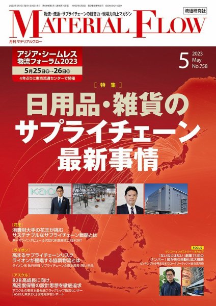 月刊マテリアルフロー 2023年5月号 (発売日2023年05月01日) 表紙